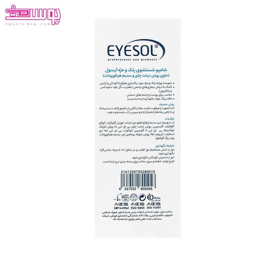 شامپو پلک و مژه آیسول حجم 125 میلی لیتر — تصویر ۲