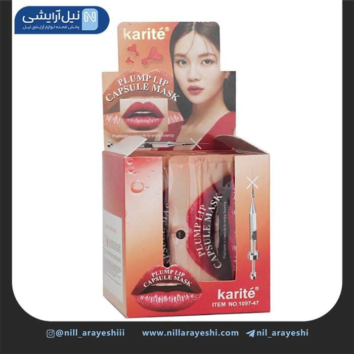 ماسک کپسولی حجم دهنده لب کاریته ده عددی کد 1097 – 47 — تصویر ۲