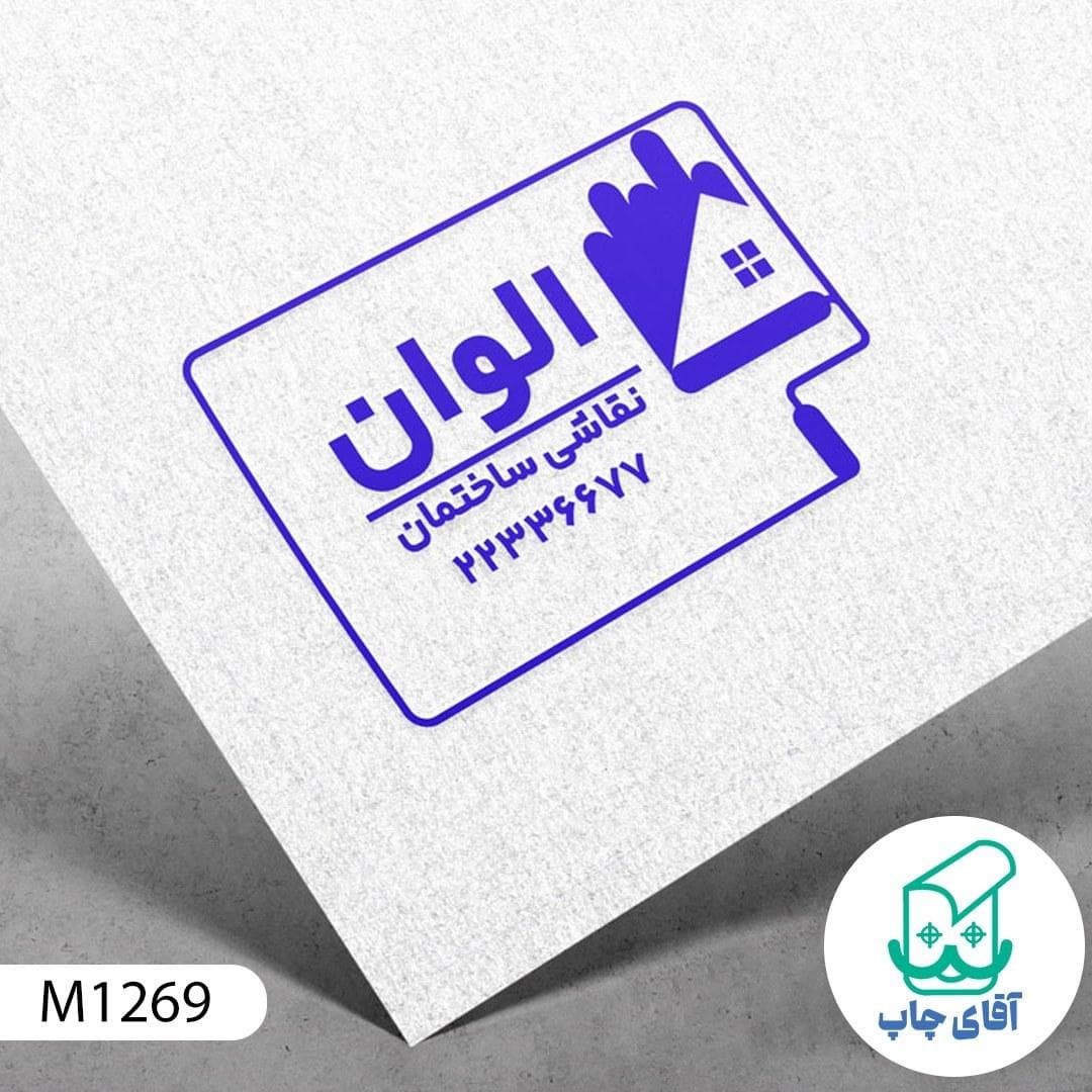 مهر نقاشی ساختمان دسته معمولی کد M1269 ( 3 در 5 سانتی متر )