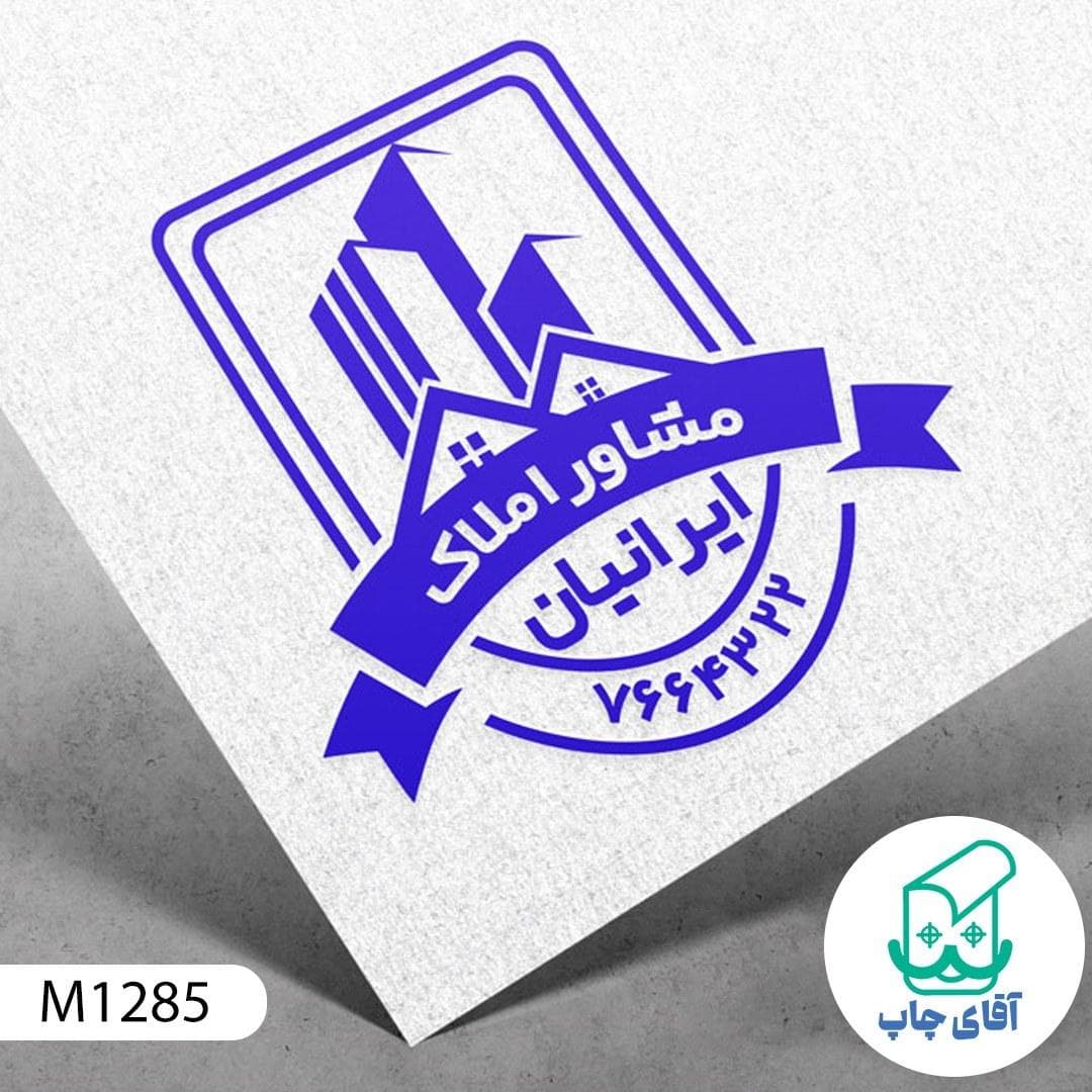 ساخت مهر مشاور املاک دسته معمولی کد M1285 ( 3 در 5 سانتی متر )