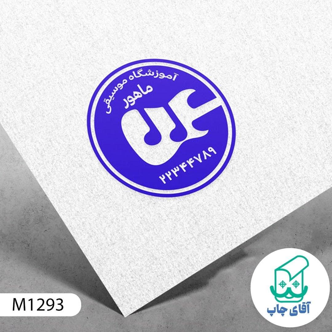مهر آموزشگاه موسیقی معمولی کد M1293 ( 3 در 5 سانتی متر )