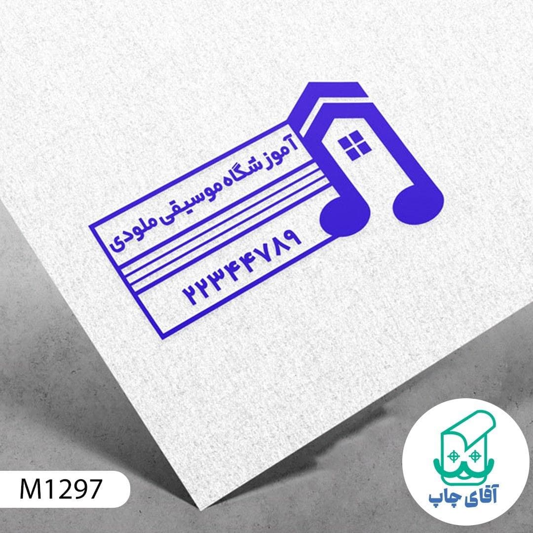 ساخت مهر آموزشگاه موسیقی معمولی کد M1297 ( 3 در 5 سانتی متر )