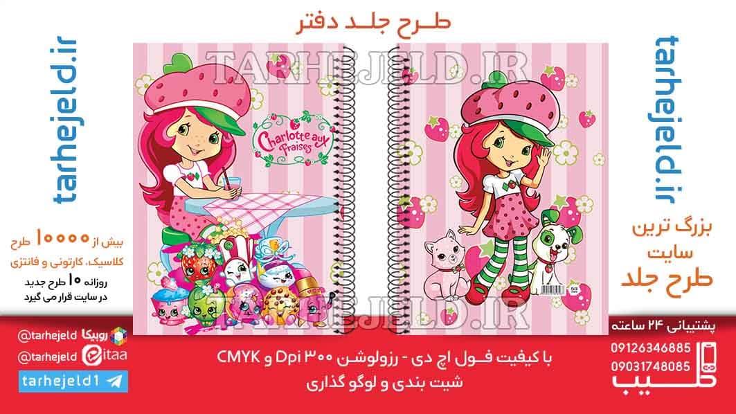 طرح لایه باز جلد دفتر دختر توت فرنگی کد06395