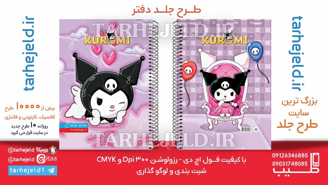 دانلود طرح لایه باز جلد دفتر پفکی کرومی کد06258