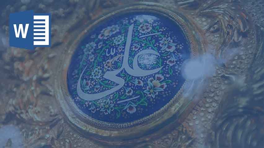 و دانلود تحقیق تعلقات ایرانیان با حضرت علی