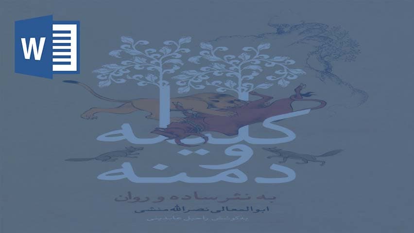 و دانلود تحقیق کلیله و دمنه
