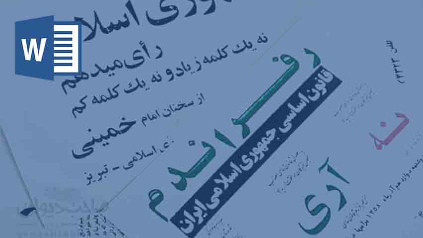 و دانلود تحقیق همه پرسی نظام جمهوری اسلامی ایران