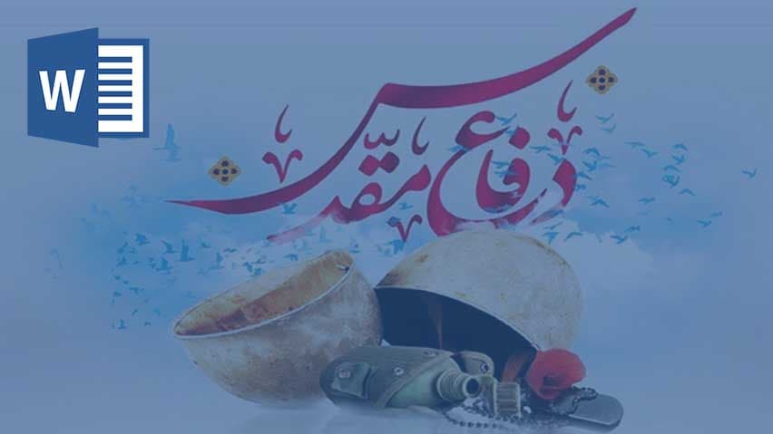و دانلود تحقیق هفته دفاع مقدس