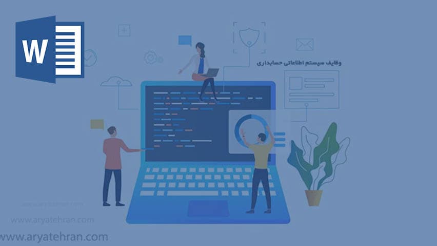 و دانلود تحقیق سیستم های اطلاعاتی حسابداری
