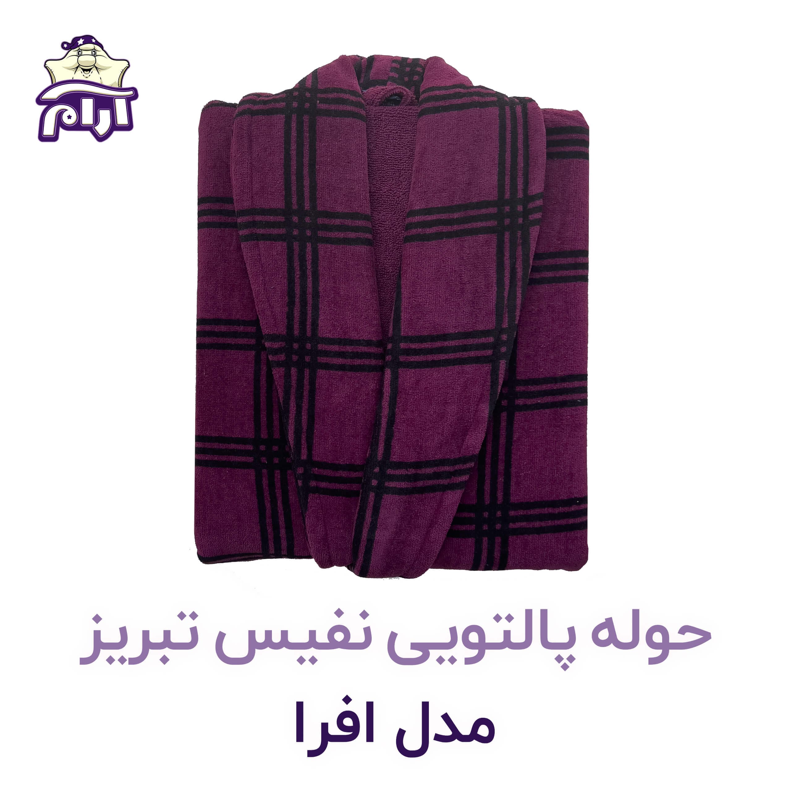 حوله پالتویی نفیس تبریز L مدل افرا کد 922 — تصویر ۶