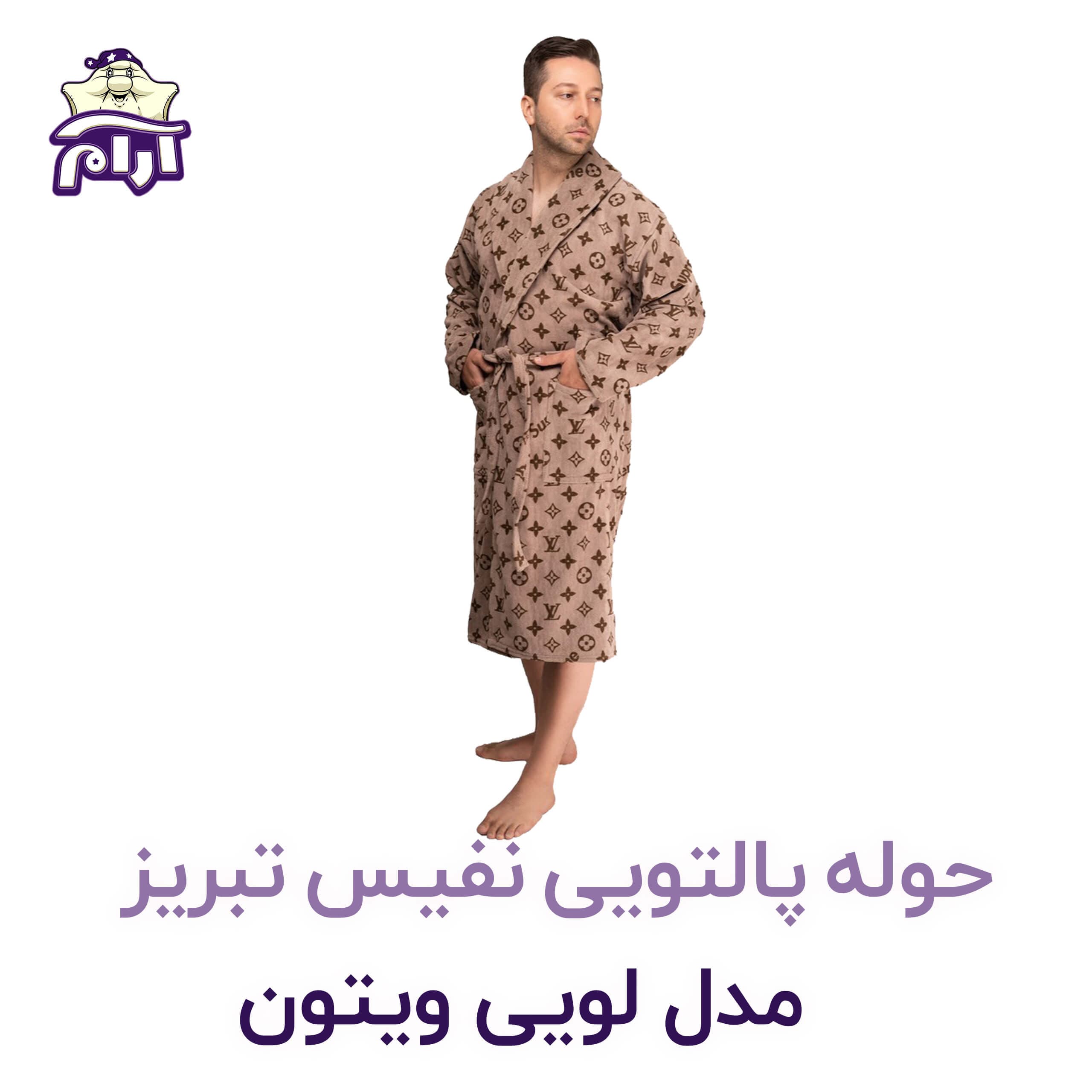 حوله پالتویی نفیس تبریز L مدل لویی ویتون کد 909