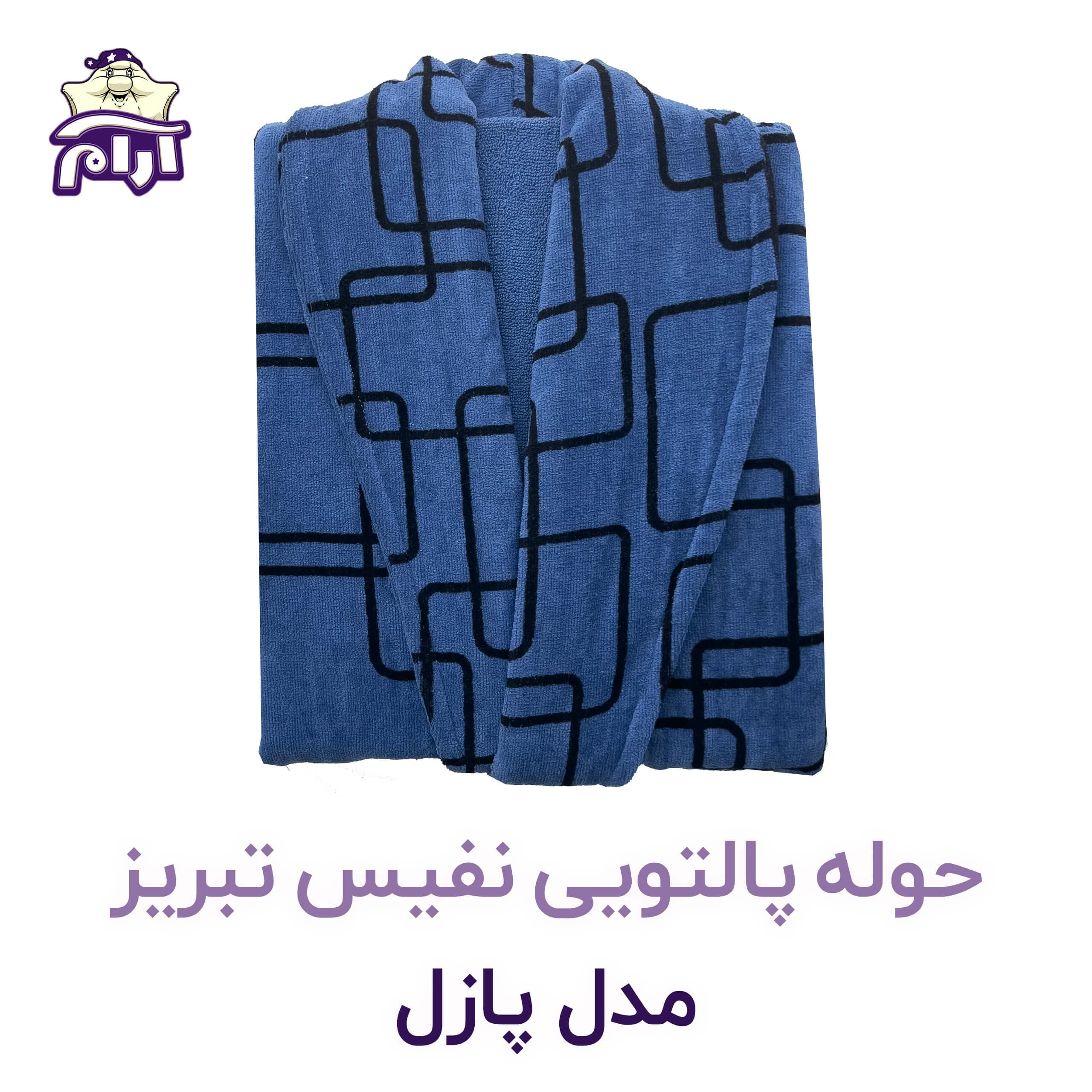 حوله پالتویی نفیس تبریز XL مدل پازل کد 926 — تصویر ۴