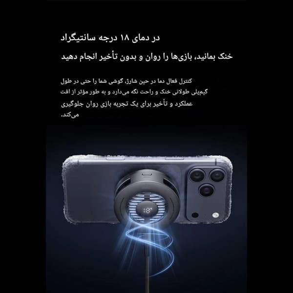 شارژر وایرلس مگنتی مک دودو Mcdodo CH-8410 با فن خنک کننده توان ۲۵ وات — تصویر ۴