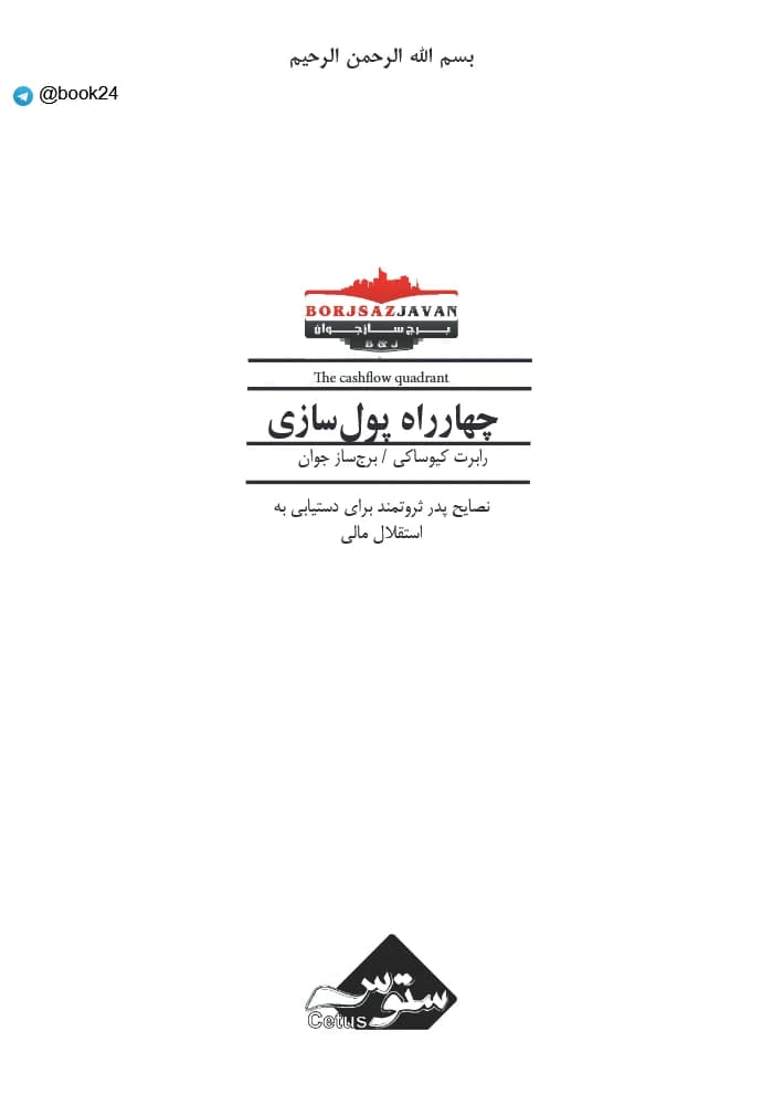 کتاب چهارراه پولسازی اثر رابرت کیوساکی نسخه PDF فارسی