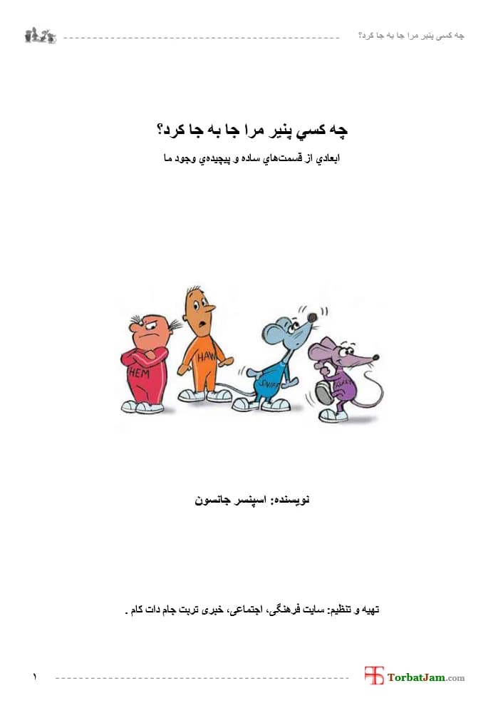 کتاب چه کسی پنیر مرا جابه‌جا کرد؟ اثر اسپنسر جانسون نسخه PDF فارسی