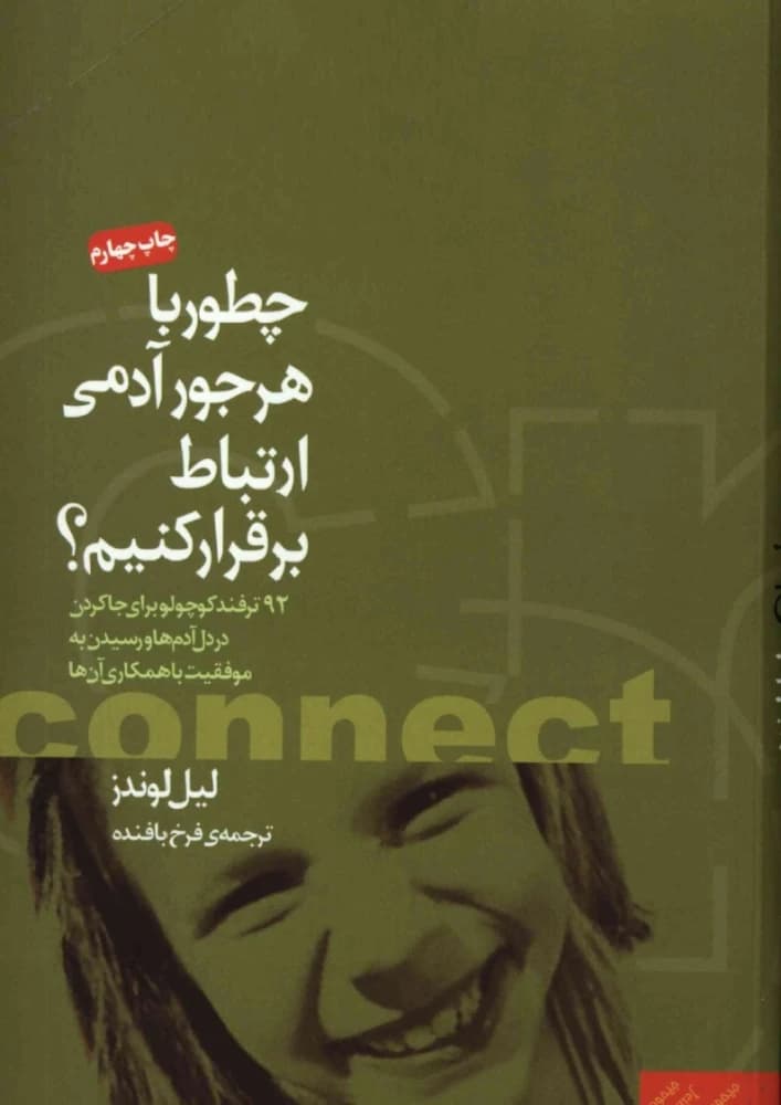 کتاب چطور با هر جور آدمی ارتباط برقرار کنیم اثر لیل لوندز نسخه PDF فارسی