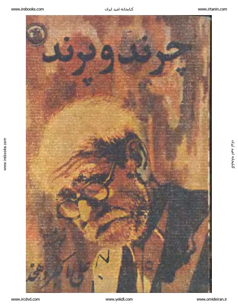 کتاب چرند و پرند اثر علی‌اکبر دهخدا نسخه PDF فارسی