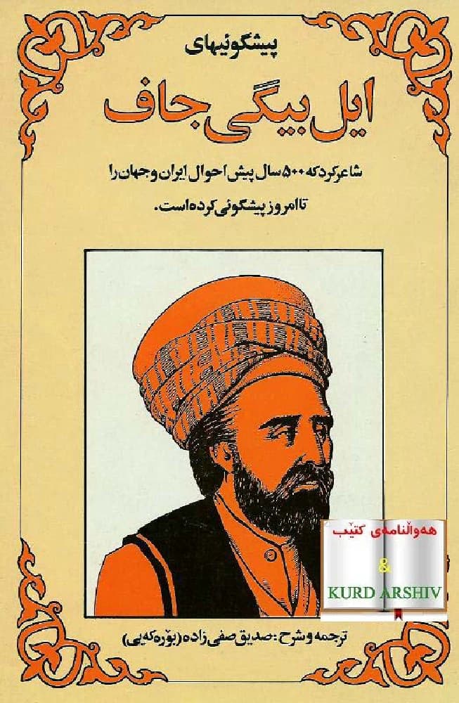 کتاب پیشگوییهای ایلبیگی جاف نسخه PDF فارسی