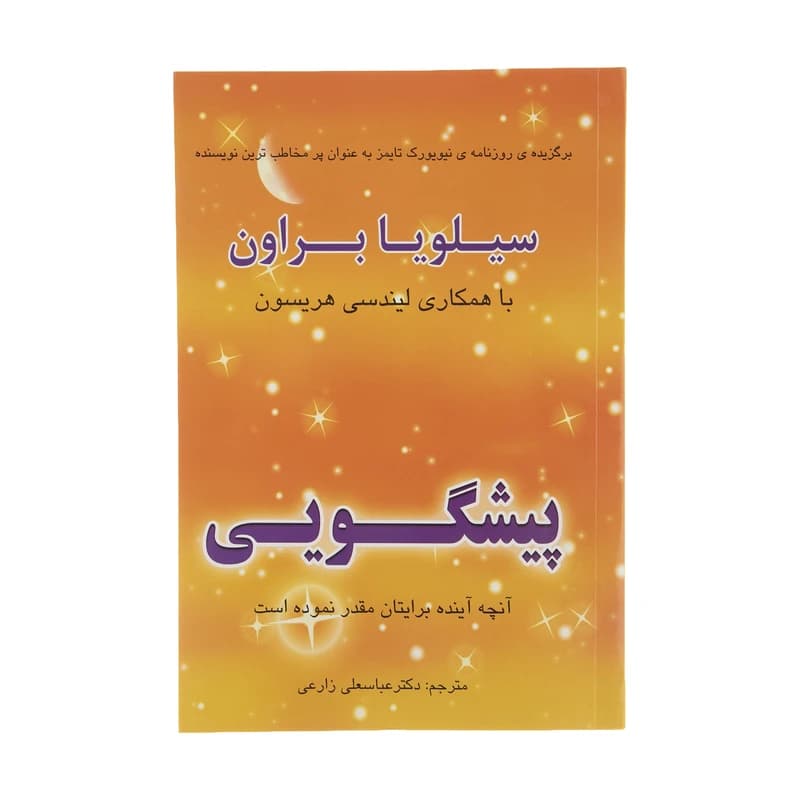 کتاب پیشگویی؛ پایان روزها اثر سیلویا براون نسخه PDF فارسی