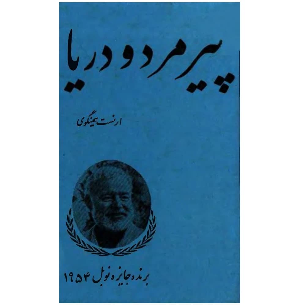 کتاب پیرمرد و دریا اثر ارنست همینگوی نسخه PDF فارسی