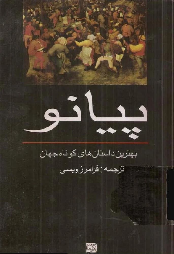 کتاب پیانو؛ بهترین داستان‌های کوتاه جهان ترجمه فرامرز ویسی نسخه PDF فارسی
