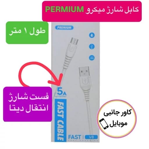 کابل شارژ یک متری پرمیوم Premium کابل فست شارژ پرمیوم قابلیت انتقال دیتا کابل میکرو Fast 5A کابل یک متری میکرو