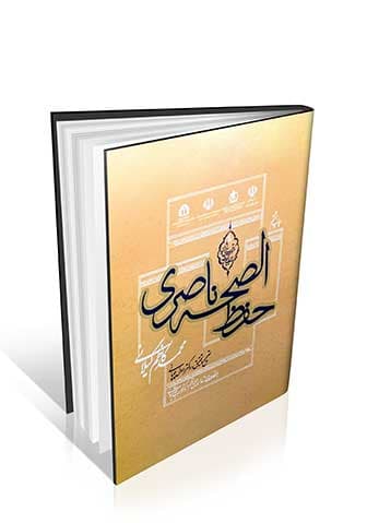 حفظ الصحه ناصری