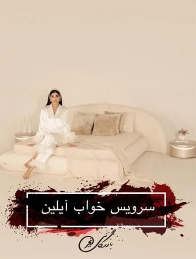 سرویس خواب آیلین مبلمان فرنا مدل 1141016