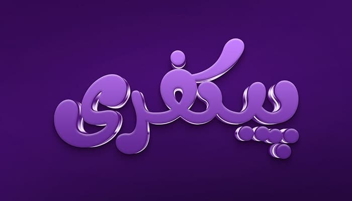 فایل لایه باز افکت متن فارسی با طراحی سه بعدی