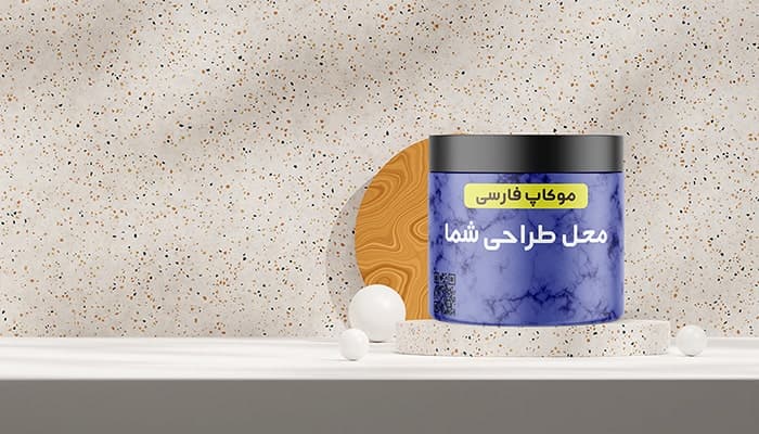 فایل لایه باز موکاپ فارسی قوطی کرم و پودیوم