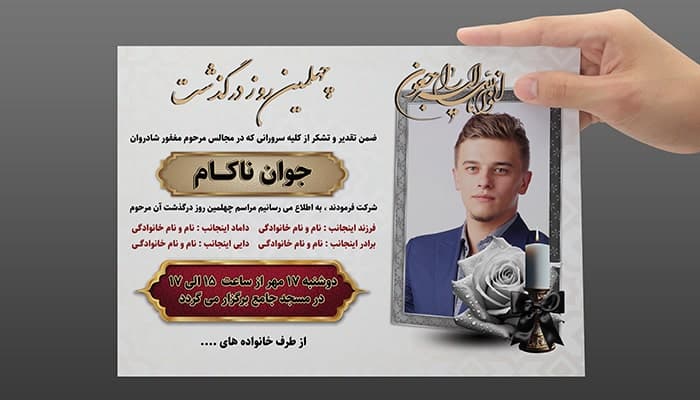 فایل لایه باز آگهی ترحیم چهلمین روز درگذشت جوان ناکام
