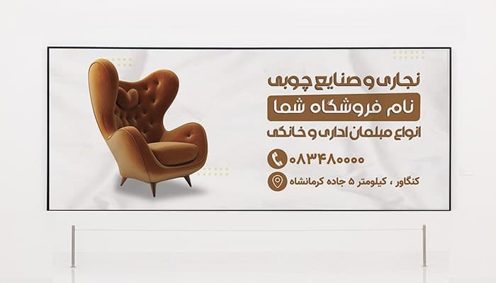 فایل لایه باز بنر و پوستر فارسی فروش مبلمان