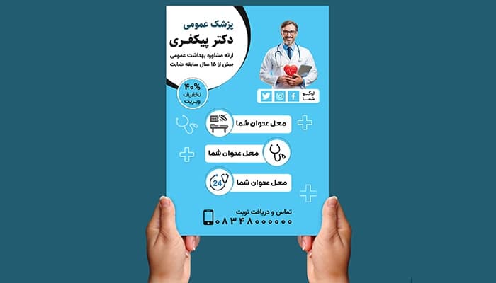 فایل لایه باز بنر تبلیغاتی تراکت معرفی دکتر عمومی