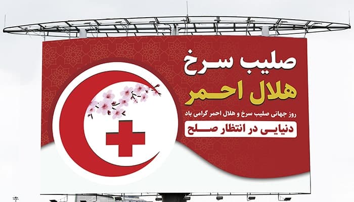 فایل لایه باز هلال احمر و صلیب سرخ