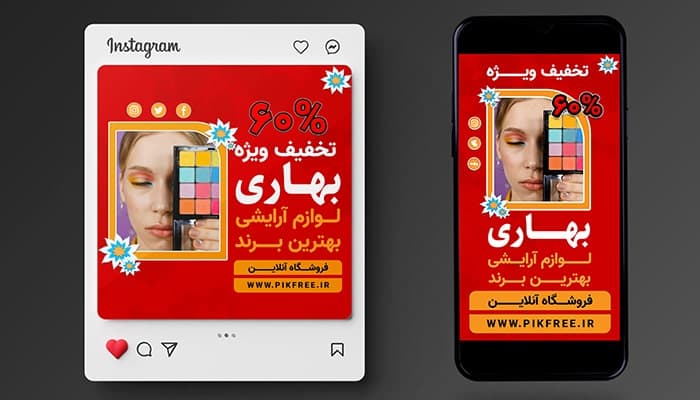 فایل لایه باز بنر پست و استوری تخفیف بهار و لوازم آرایشی