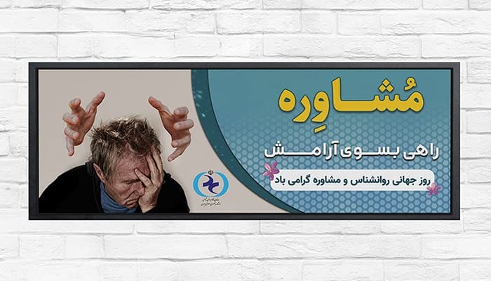 فایل لایه باز بنر روز جهانی روانشناس و مشاوره