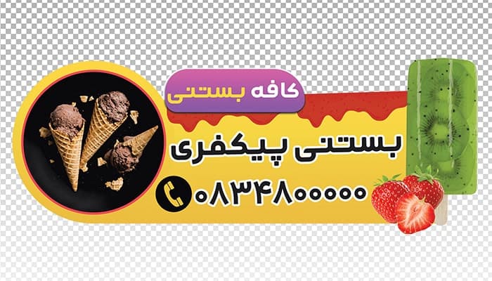 فایل لایه باز برچسب روی شیشه بستنی فروشی — تصویر ۲