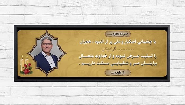 فایل لایه باز بنر فارسی تسلیت با عکس مرحوم
