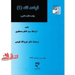 کتاب قواعد فقه ۱ (۱۰۰ یکصد قاعده فقهی)