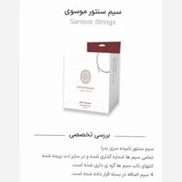سیم سنتور گره دار کامل موسوی — تصویر ۲