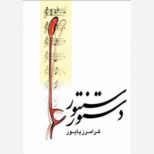 دستور سنتور فرامرز پایور(پس کرایه)