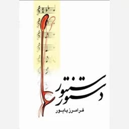 دستور سنتور فرامرز پایور(پس کرایه) — تصویر ۲