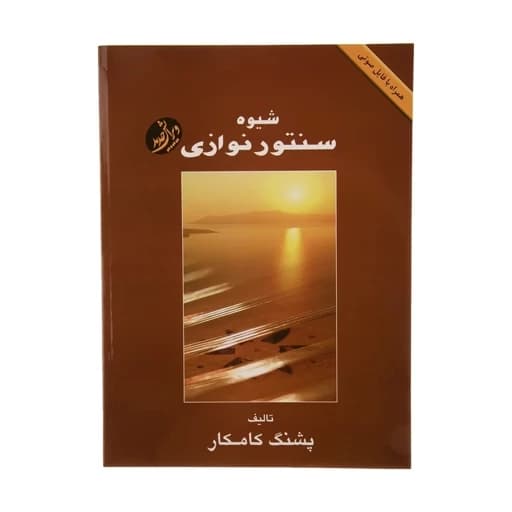 کتاب شیوه سنتور نوازی پشنگ کامکار ( پس کرایه)