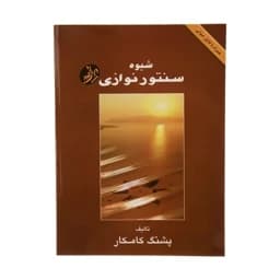کتاب شیوه سنتور نوازی پشنگ کامکار ( پس کرایه) — تصویر ۲