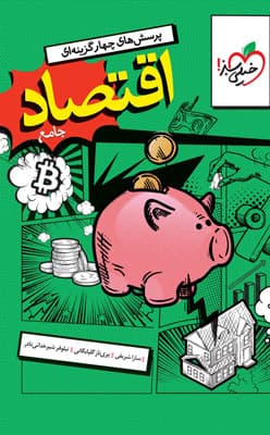تست اقتصاد دهم خیلی سبز کنکور