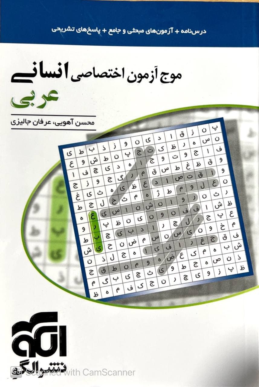 موج آزمون اختصاصی انسانی عربی الگو