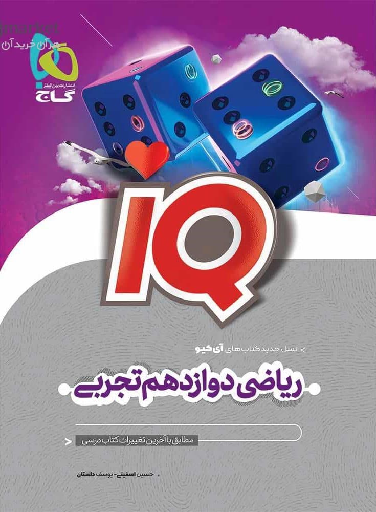 آی کیو IQ ریاضی دوازدهم تجربی گاج