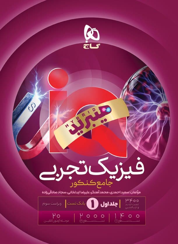 آی کیو iQ هیبرید فیزیک تجربی جامع کنکور جلد اول گاج