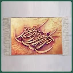 تابلو فرش ماشینی خوشنویسی مدل 9515 (50 در 70 س) — تصویر ۲