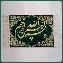 تابلو فرش ماشینی بسم الله 1200 شانه مدل 8030 (سایز 50در70 سانتی متر) — تصویر ۲